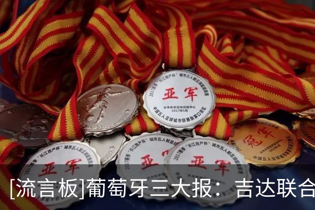 [流言板]葡萄牙三大报：吉达联合截胡沙超新军，3000万签贡萨尔维斯